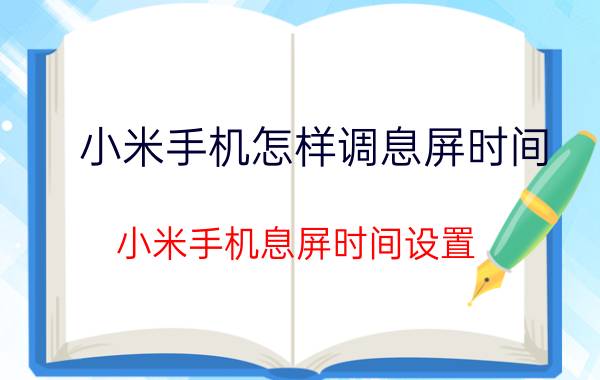 小米手机怎样调息屏时间 小米手机息屏时间设置